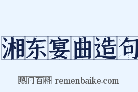 湘东宴曲造句是什么意思的图片